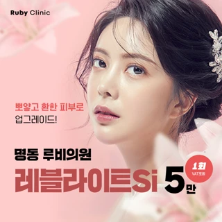 명동루비_레블라이트SI