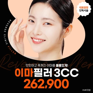 리버스 필러 기획전_이마 볼 팔자 광대 무턱 입술