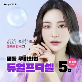명동루비_듀얼프락셀