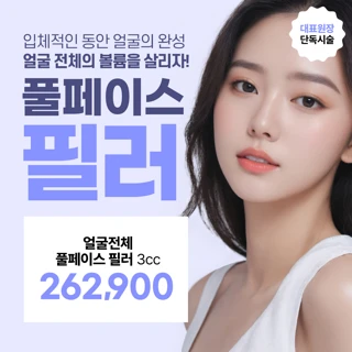 대표원장 단독, 1대1 맞춤 얼굴전체 풀페이스 필러