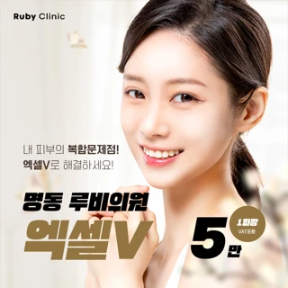 명동루비_엑셀V