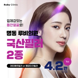 명동루비_필러