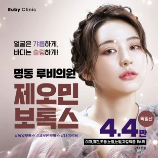 명동루비_제오민보톡스