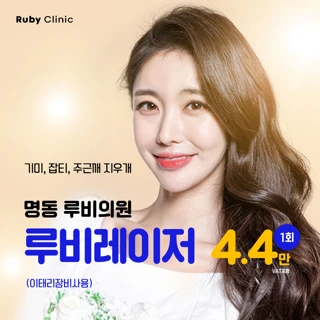 명동루비_루비레이저