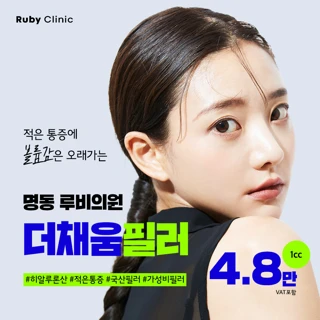 명동루비_더채움필러