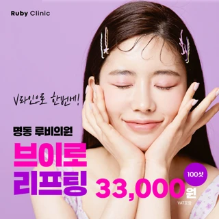 명동루비_브이로리프팅