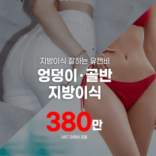 엉덩이_골반 지방이식도 유캔비, 김준호대표원장 집도