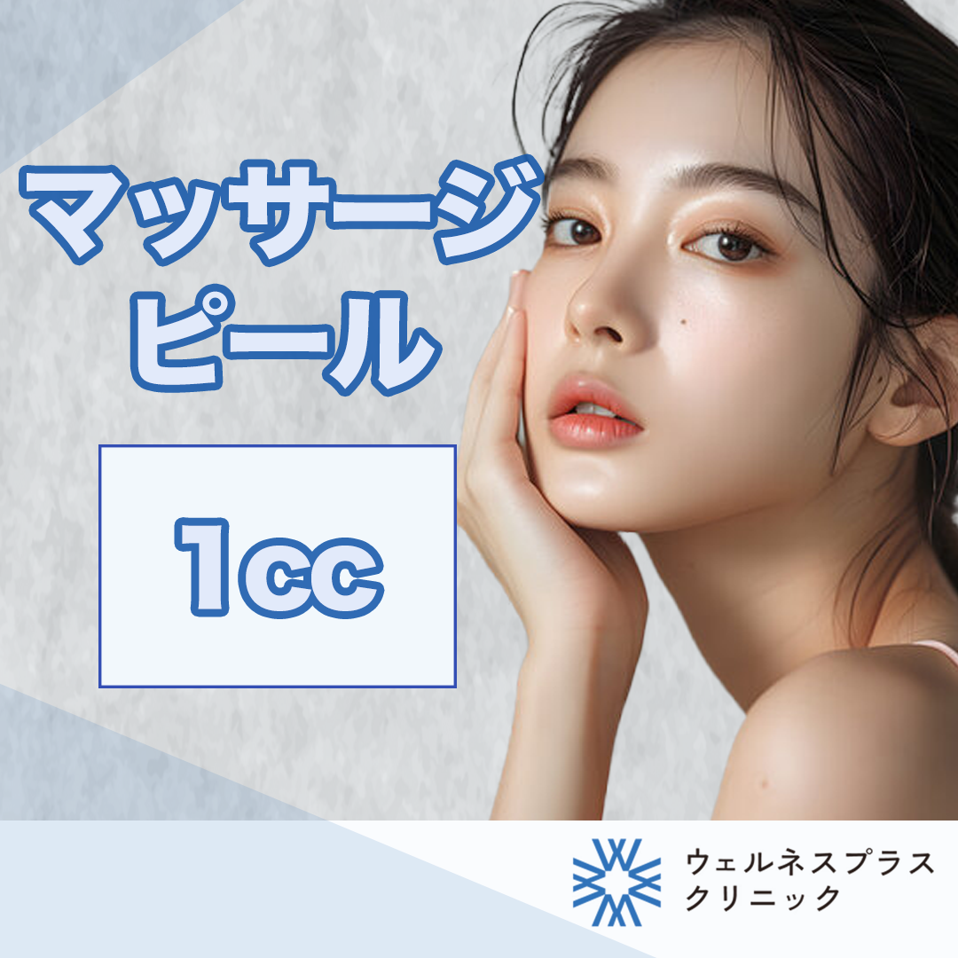 マッサージピール （顔or首＋デコルテ） | Wellness Plus Clinic