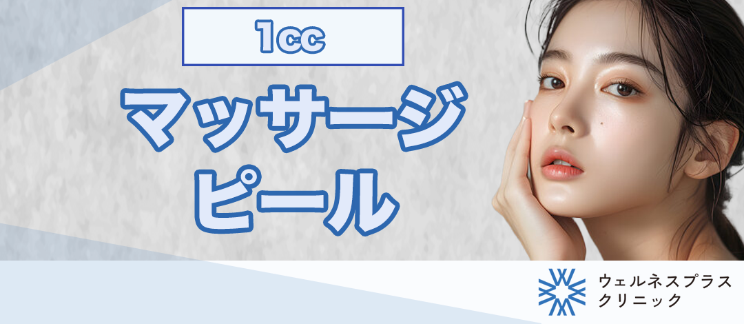 マッサージピール （顔or首＋デコルテ） | Wellness Plus Clinic