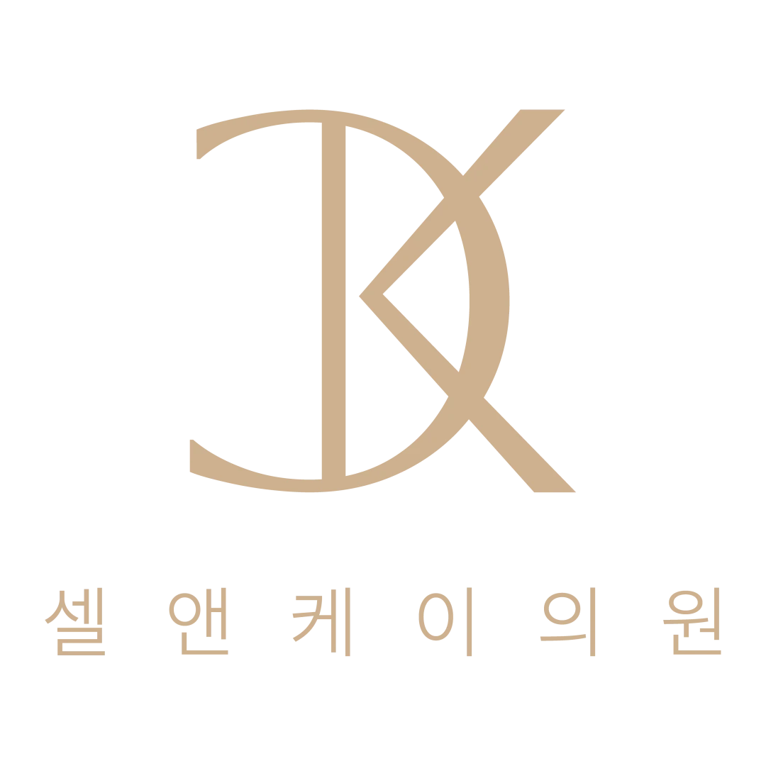 셀앤케이의원