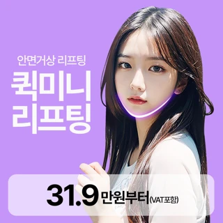 셀팅 퀵미니 리프팅