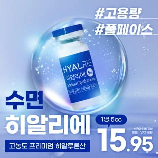 고용량 풀페이스 물광주사, 히알리에