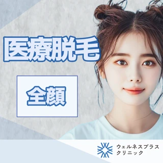 医療脱毛｜全顔｜ダイオードレーザー｜※女性限定