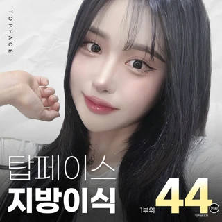 탑페이스 지방이식_PRP_나노펫