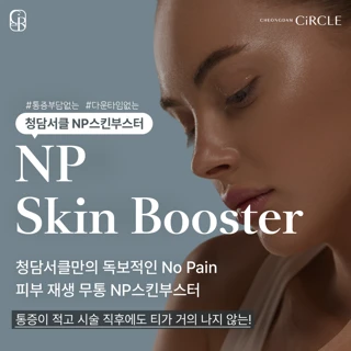 청담서클 무통NP스킨부스터