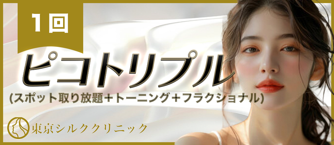 ピコトリプル｜高出力可｜（しみ取り放題＋トーニング＋フラクショナル