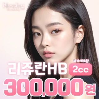 리쥬란HBPLUS 2cc 1회 체험