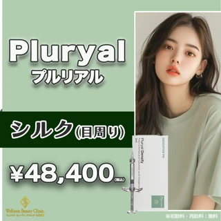 【Dr手打ち】プルリアル｜シルク 2㏄｜目回り｜皮膚が薄くデリケートな部位