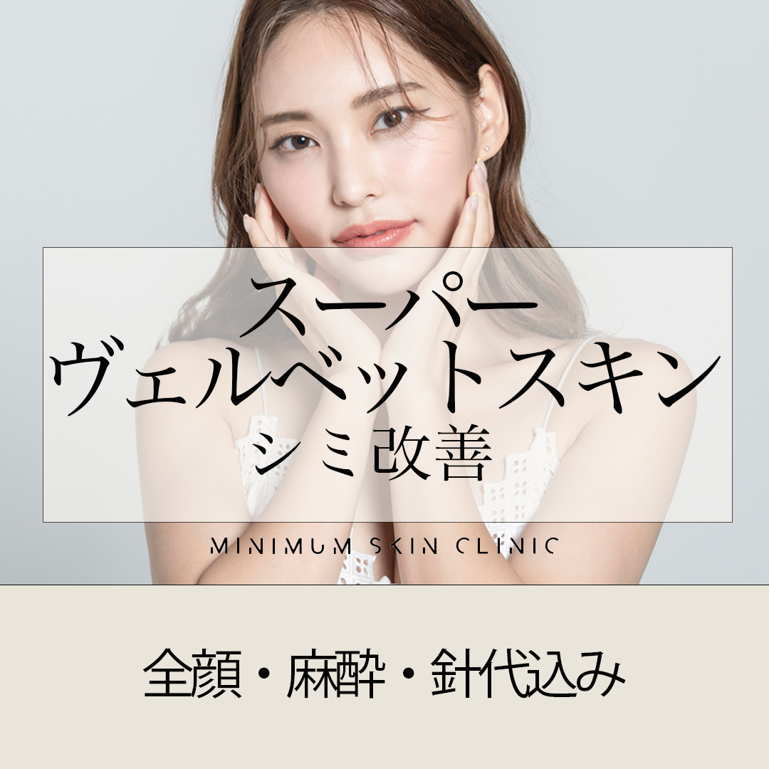池袋 ヴェルベットスキン おすすめクリニック・値段の比較(2025