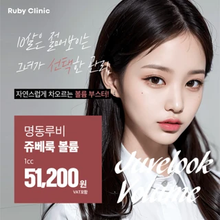 명동루비_쥬베룩볼륨