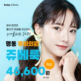 명동루비_쥬베룩