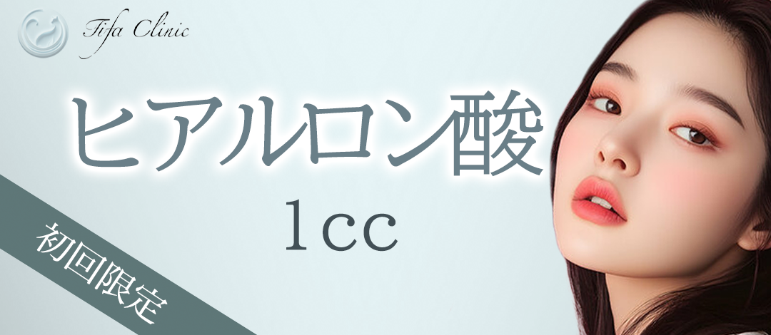 ヒアルロン酸注入1cc｜ニューラミス｜額・こめかみ・涙袋・鼻・ほう