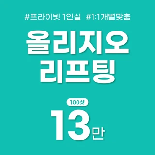 올리지오 리프팅