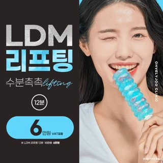 촉촉탄력피부-LDM 리프팅