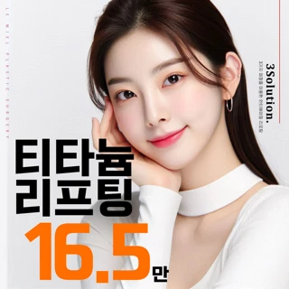 티타늄 리프팅 특별가
