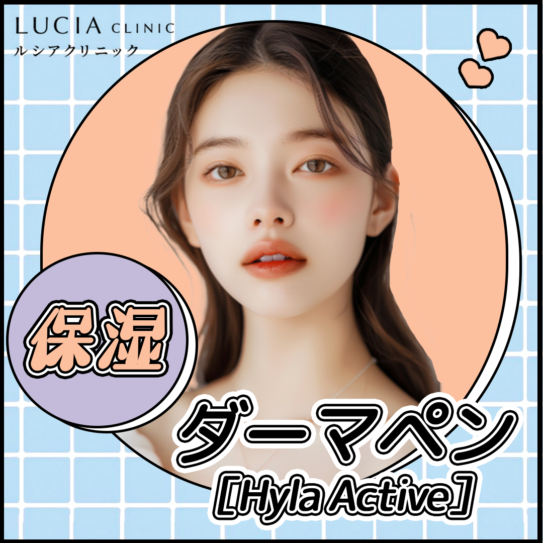 Hyla Active ハイラアクティブ ダーマペン ハイラアクティブ｜肌の治療やスキンケアなら大塚美容形成外科