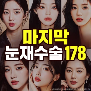 마지막 눈재수술_매몰 절개 눈매교정 트임 쌍꺼풀 눈밑지방재배치 앞트임복원