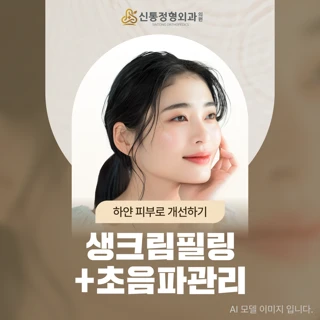 생크림필링&초음파관리