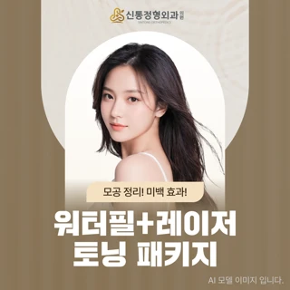 워터필&레이저토닝 패키지 