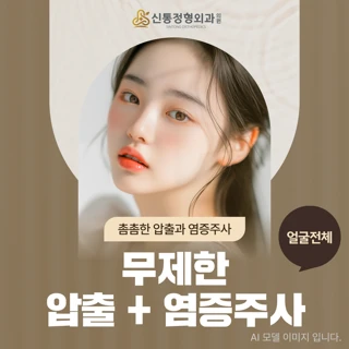 얼굴전체 무제한 압출&염증주사