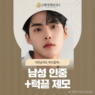 남양주 다산역_남성 인중&턱끝 제모_얼굴전체제모_수염제모