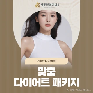 맞춤 다이어트 패키지