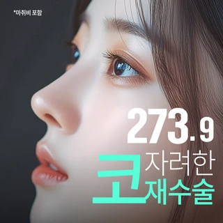 제이티 코재수술_콧대_코끝_휜코_복코_매부리코_자가늑연골_기증늑연골_비중격연골_자려한코성형