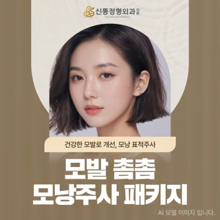 남양주 다산역_모발 촘촘 모낭주사 패키지