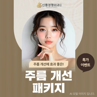 남양주 다산역_특가이벤트_주름 개선 패키지_부모님을 위한 효도패키지 이마 주름살 펴드리기_SRS 미디광성형, 보톡스, 주름지우개주사_리터치포함