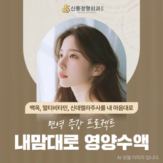 남양주 다산역_내맘대로 영양수액 면역 증강 프로젝트_영양수액_백옥주사_신데렐라주사_비타민주사