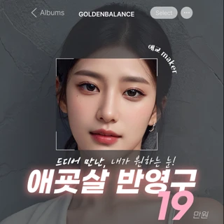 애교살 메이커 애교반영구 첫방문 이벤트