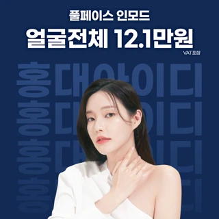 홍대 아이디 풀페이스 인모드 1회