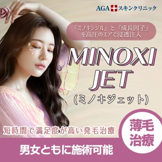 MINOXIJET ミノキジェット（男女OK）