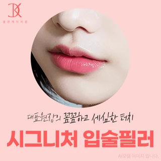 시그니처 입술필러