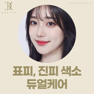 표피, 진피 색소 듀얼케어