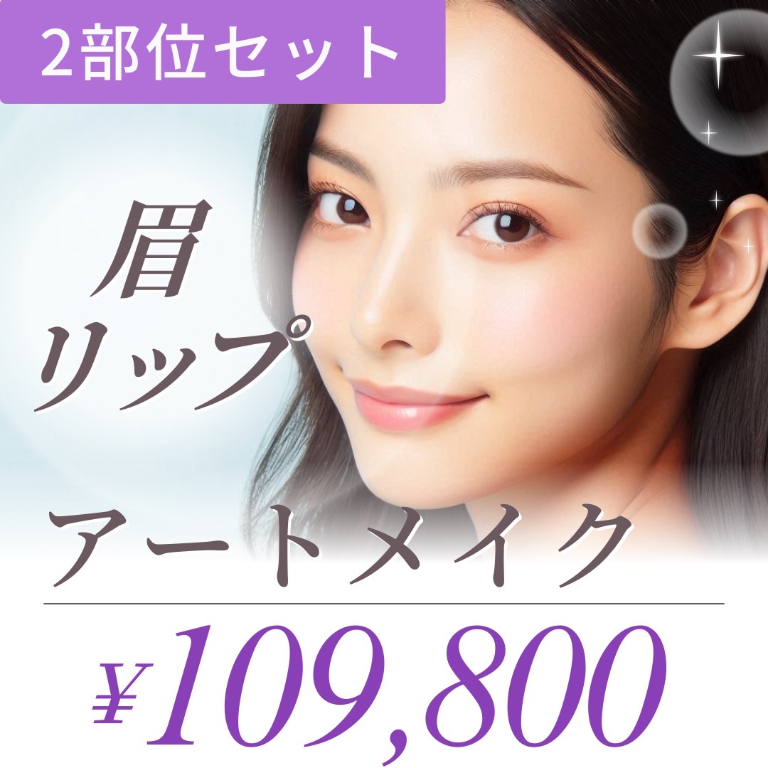 アートメイク｜2部位セット（眉・リップ） | Inklinic Tokyo