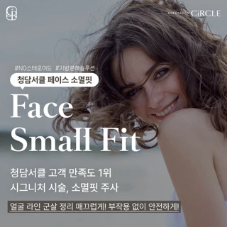 청담서클 페이스 소멸핏 윤곽주사