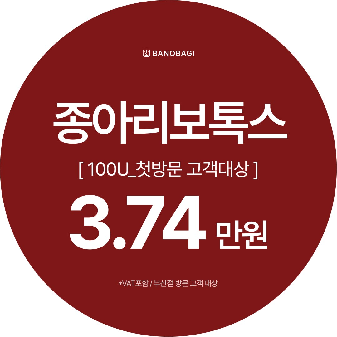 종아리보톡스 100U