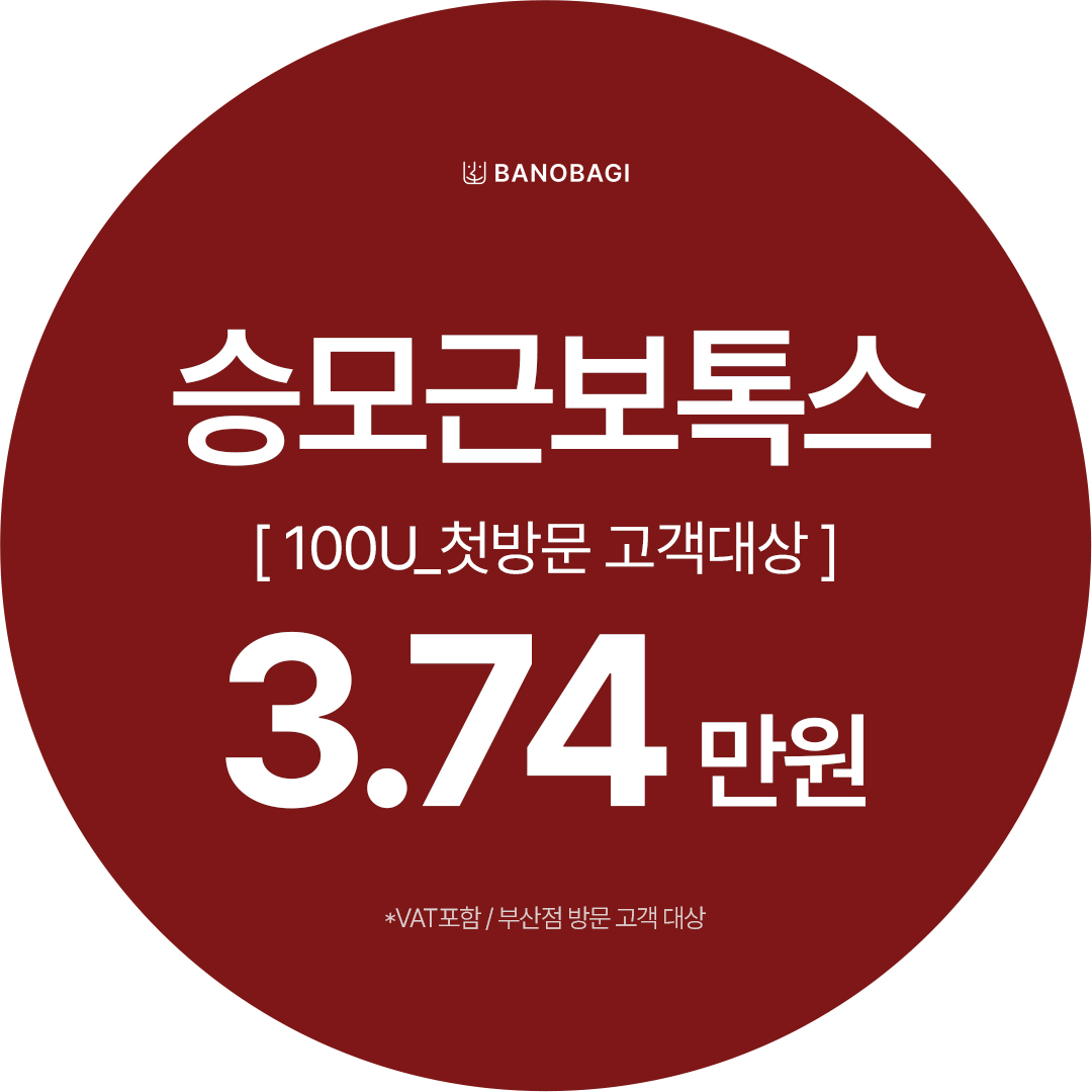 승모근보톡스 100U