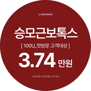 승모근보톡스 100U